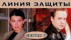 Линия защиты. Сериал. Серия 2 из 11. Феникс Плюс Кино. Детектив