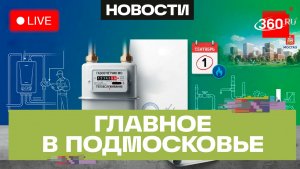 Ставим счётчик без переплаты: новые правила обращения с газом. Главное в Подмосковье