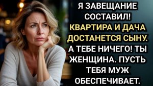 Истории из жизни/Наследство полагается сыну! А тебя пусть муж обеспечивает Усмехнулся отец/Завещание