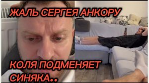 САМВЕЛ АДАМЯН, ЖАЛЬ СЕРГЕЯ АНКОРУ, КОЛЯ ПОДМЕНЯЕТ СИНЯКА.