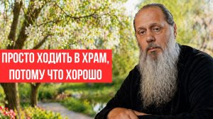 Просто ходить в храм, потому что хорошо