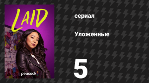 Уложенные 5 серия «Тайная мягкость» (сериал, 2024)