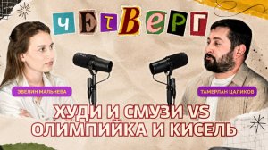 ЧЕТВЕРГ: подкаст с Тамерланом Цаликовым, о Молодежном парламенте и работе депутатов