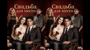 《Свадьба для мести》