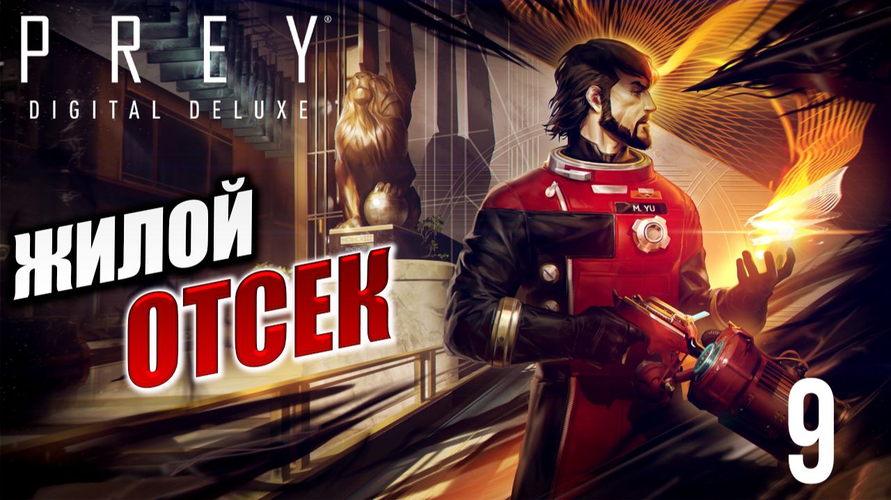 ЖИЛОЙ ОТСЕК | Prey / Прей | #9 смотреть онлайн