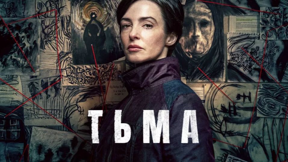 Тьма сериал(2026) 1 смотреть онлайн бесплатно краткий обзор на сюжет сериала