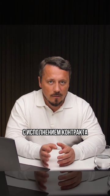 Исполнение контракта в тендерах