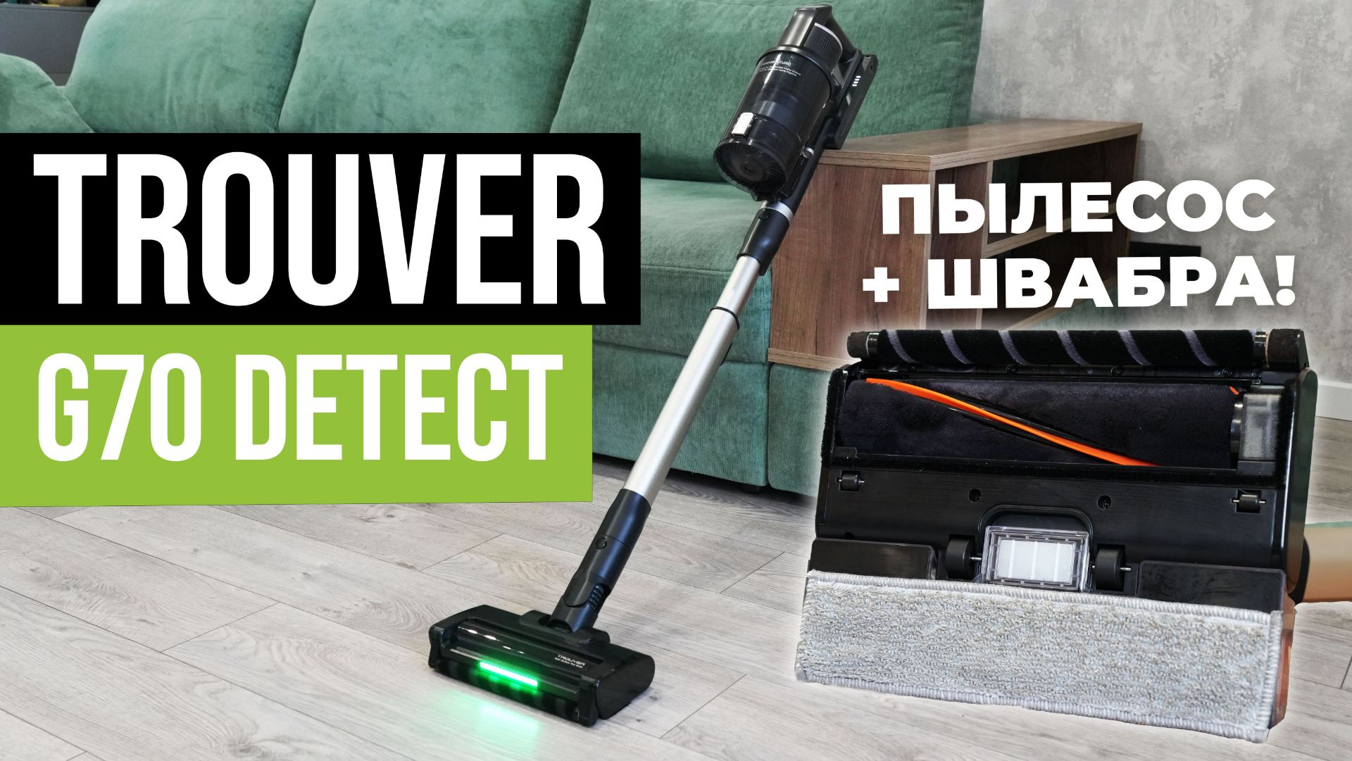 TROUVER G70 Detect: насадка с двумя роллерами, 225 аВт, влажная уборка🔥 ОБЗОР и ТЕСТ✅ смотреть онлайн