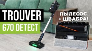 TROUVER G70 Detect: насадка с двумя роллерами, 225 аВт, влажная уборка🔥 ОБЗОР и ТЕСТ✅