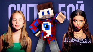 ПЕСНЯ про ФИКСАЙ клип Сигма Бой ПАРОДИЯ  FixEye Minecraft