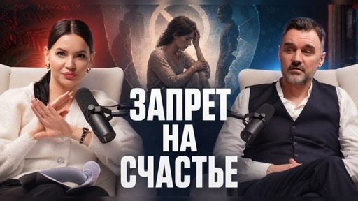 Запрет на счастье: почему мы выбираем ненадежного и нелюбимого партнера