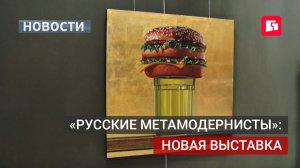Выставка «Русские метамодернисты» стартует в галерее Федотова.23/07/2026