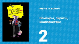 Вампиры, пираты, инопланетяне 2 серия (мультсериал, 1999)