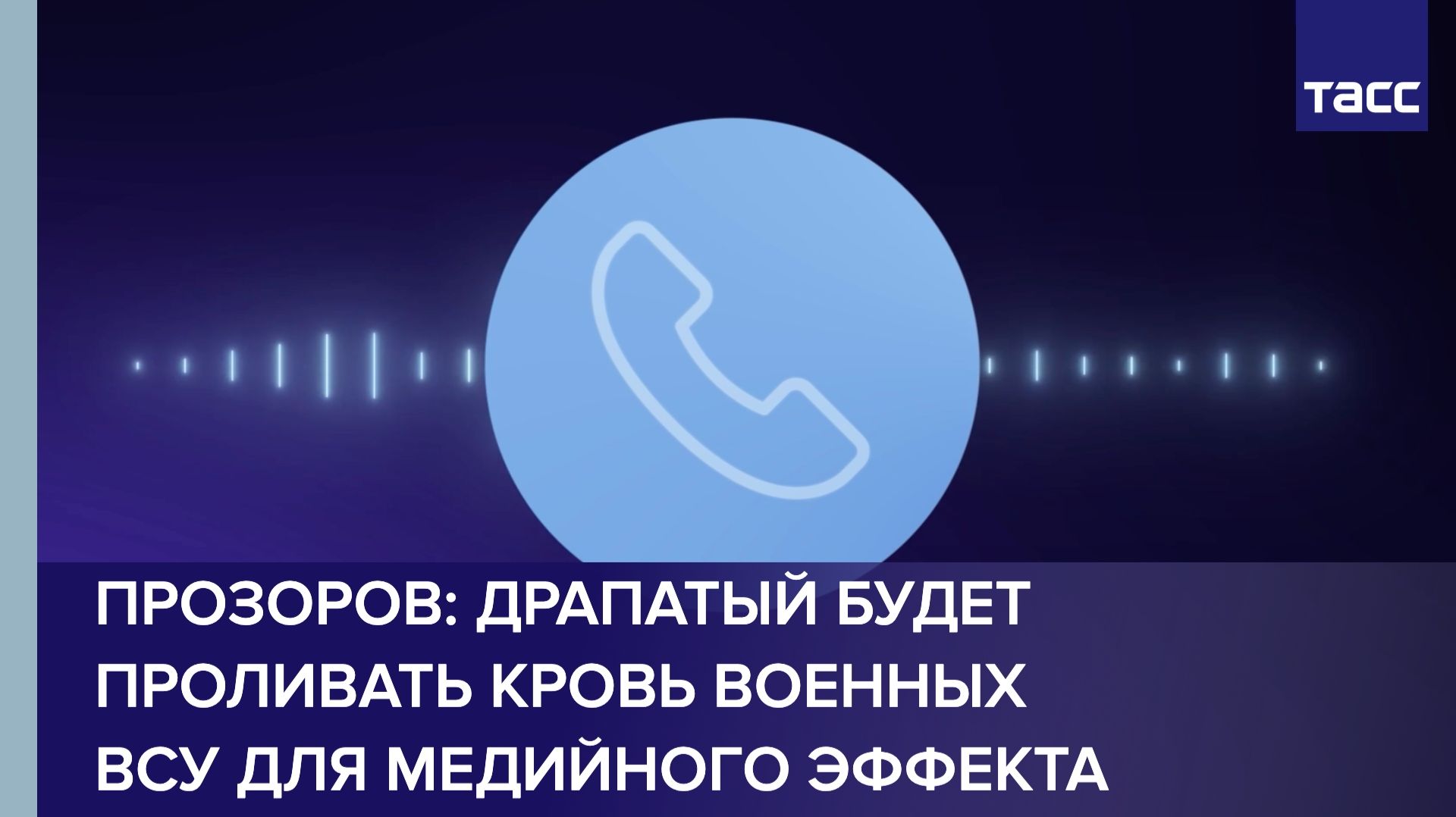 Прозоров: Драпатый будет проливать кровь военных ВСУ для медийного эффекта смотреть онлайн