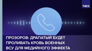 Прозоров: Драпатый будет проливать кровь военных ВСУ для медийного эффекта