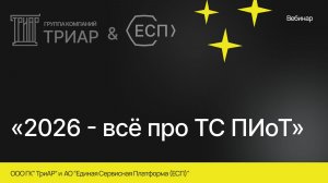 ТС ПИоТ 2026: пошаговое внедрение для розницы