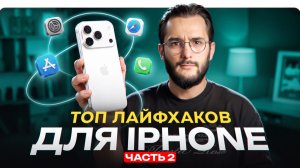ТОП СЕКРЕТНЫХ ЛАЙФХАКОВ НА IPHONE, О КОТОРЫХ ВЫ НЕ ЗНАЛИ