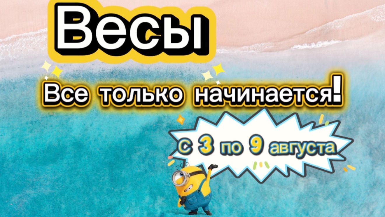 ВЕСЫ _ недельный ГОРОСКОП   с 3 по 9 августа  гадание таро раскладтаро