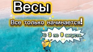 ВЕСЫ 💕_ недельный ГОРОСКОП 🚩  с 3 по 9 августа ‼️ #гадание #таро #раскладтаро