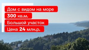 Дом в Сочи с видом на море. Можно жить или сдавать в аренду.