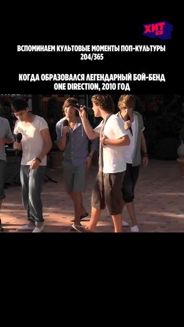 16 лет назад мир получил One Direction ❤️ смотреть онлайн