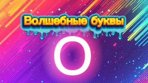 Волшебные буквы. Учим букву О