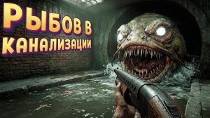 РЫБОВИЧ ЖИЛ И РОС В КАНАЛИЗАЦИИ ( Out Fishing )