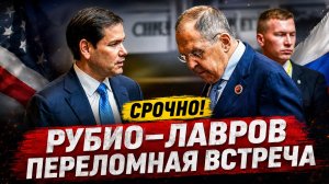 Быстро распрощались: Рубио не дослушал Лаврова
