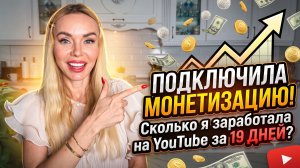 YouTube ПЛАТИТ в России? Мой доход за 19 дней и изнанка блога