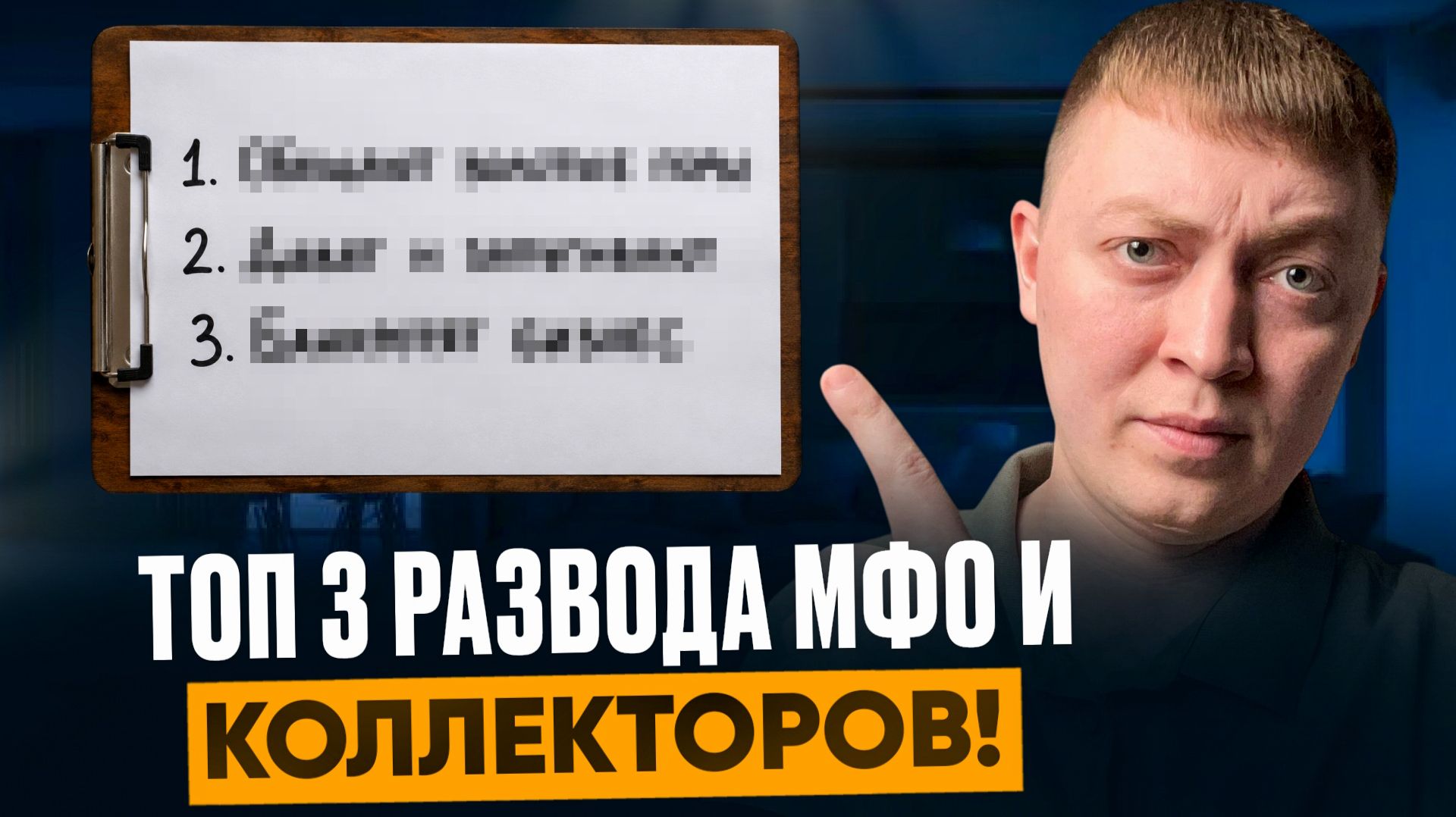 Как мфо и коллекторы разводят должников! 90% ведутся на уловки коллекторов