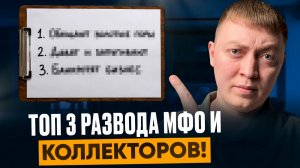 Как мфо и коллекторы разводят должников! 90% ведутся на уловки коллекторов
