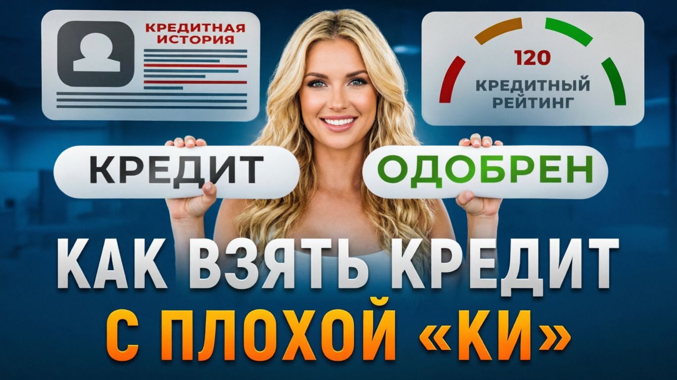 Кредит с плохой КИ 2026 - Где дают кредиты даже с плохой кредитной историей? смотреть онлайн