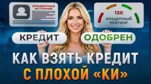 Кредит с плохой КИ 2026 - Где дают кредиты даже с плохой кредитной историей?
