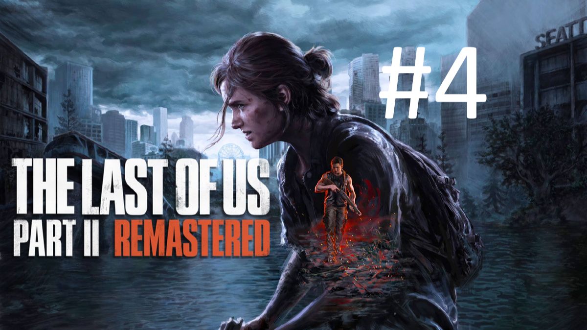 Last of Us pt 2 смотреть онлайн