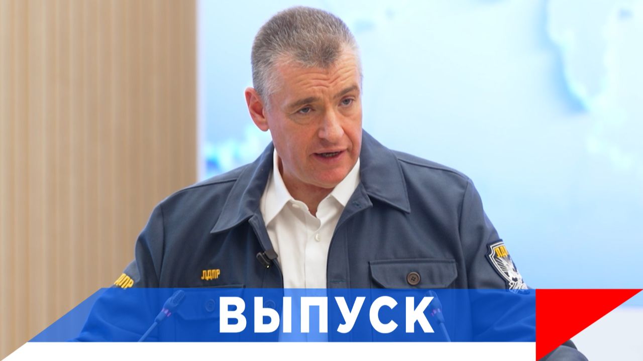 Слуцкий: Сегодня ЛДПР - партия решения проблем!