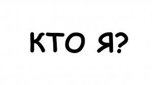 КТО Я