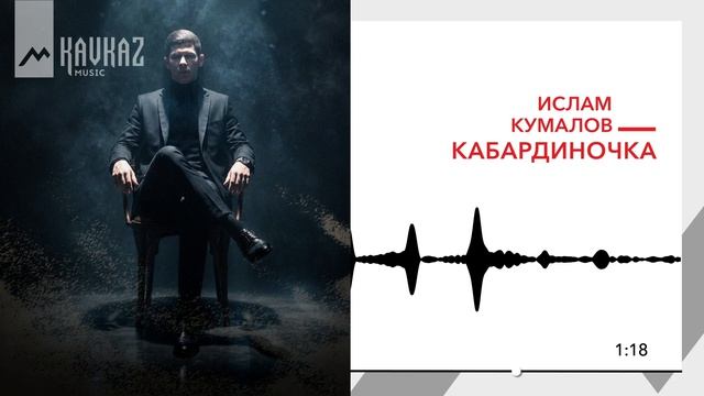 Ислам Кумалов - Кабардиночка | KAVKAZ MUSIC