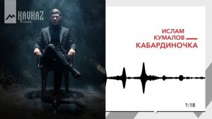 Ислам Кумалов - Кабардиночка | KAVKAZ MUSIC