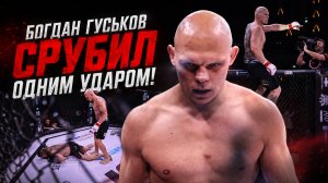 Богдан Гуськов выключил свет одним ударом