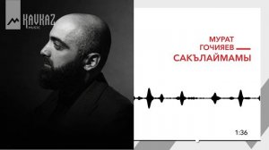 Мурат Гочияев - Сакълаймамы | KAVKAZ MUSIC