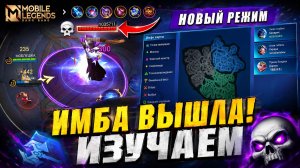 НОВЫЙ РЕЖИМ ВЫЖИВАНИЕ 2.0 В МОБАЙЛ ЛЕГЕНДС