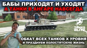 АЛКО ПАРАД ТАНКОВ Х УРОВНЯ