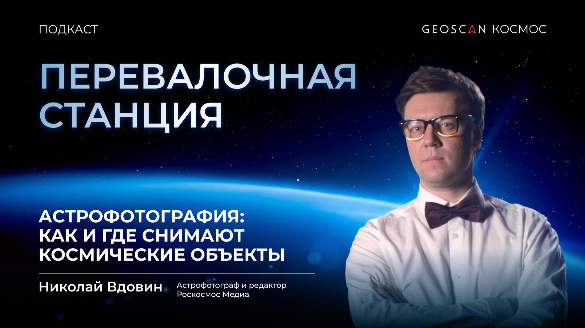 Выпуск № 6. Астрофотография: как и где снимают космические объекты