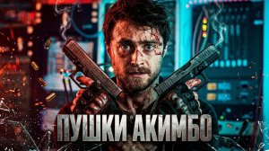 Ему прикрутили пистолеты к рукам | Пушки Акимбо