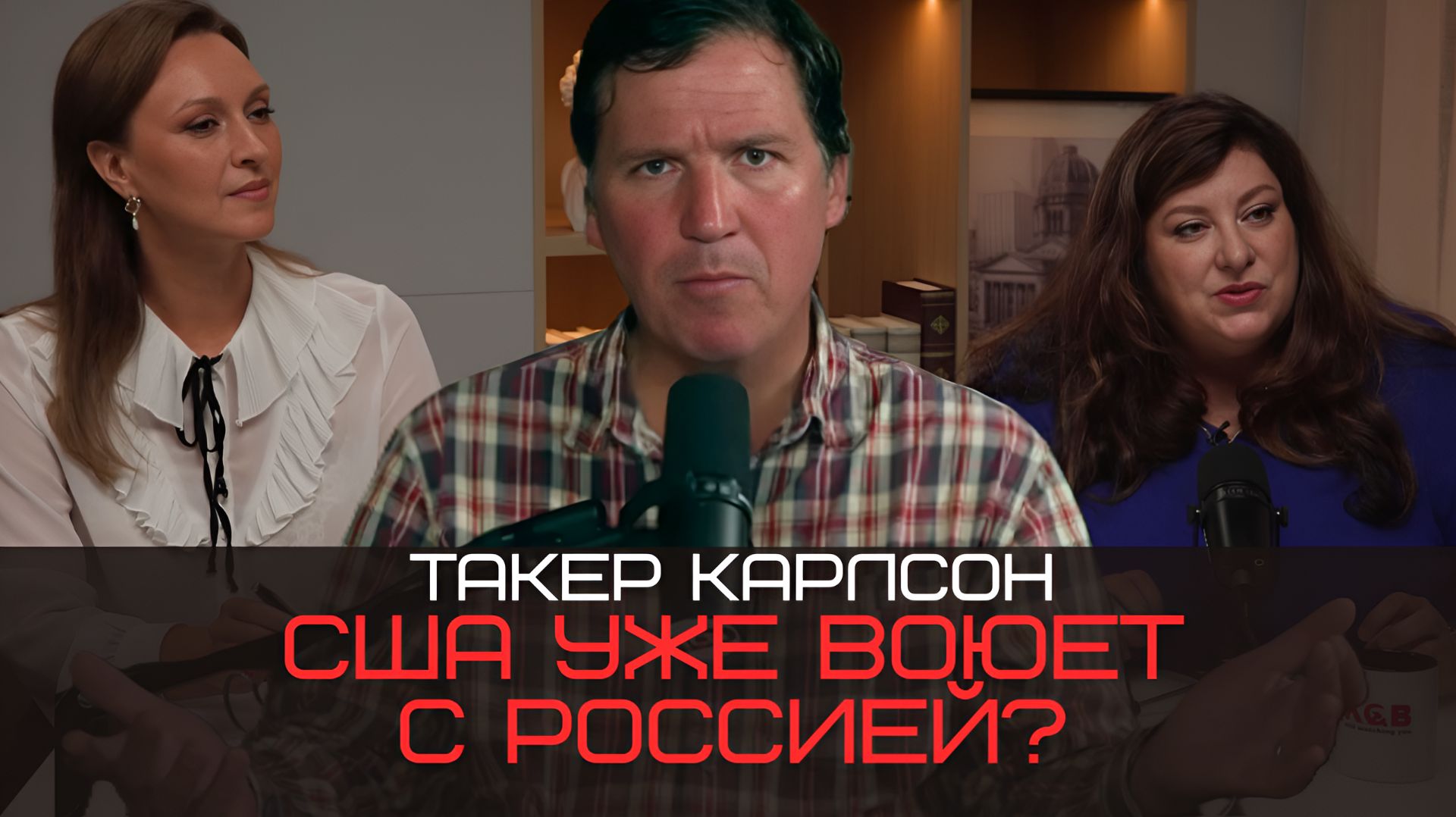 Такер Карлсон: США уже воюют с Россией, союз разведки с Израилем, Европа не может собрать армию смотреть онлайн