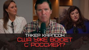 Такер Карлсон: США уже воюют с Россией, союз разведки с Израилем, Европа не может собрать армию