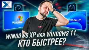Почему Windows XP быстрее Windows 11 - реальные тесты
