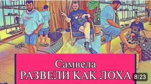 САМВЕЛ АДАМЯН, ОБЗОР ОТ ОЛЬГИ, РАЗВЕЛ КАК ЛОХА, ТУФЕЛЬКИ ДЛЯ ЗОЛУШКИ..