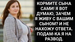 Истории из жизни/Кормите сына сами! Как одна фраза жены разрушила жизнь двум людям. Аудио рассказы