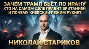 Зачем Трамп бьёт по Ирану, кто на самом деле правит Британией и почему киевский режим рухнет